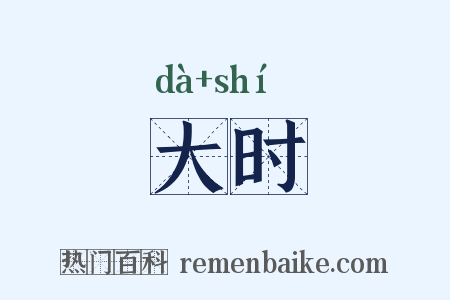 大时是什么意思的图片